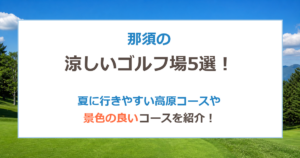 001_nasu_cool_golf_eyecatch