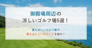 御殿場周辺の涼しいゴルフ場5選