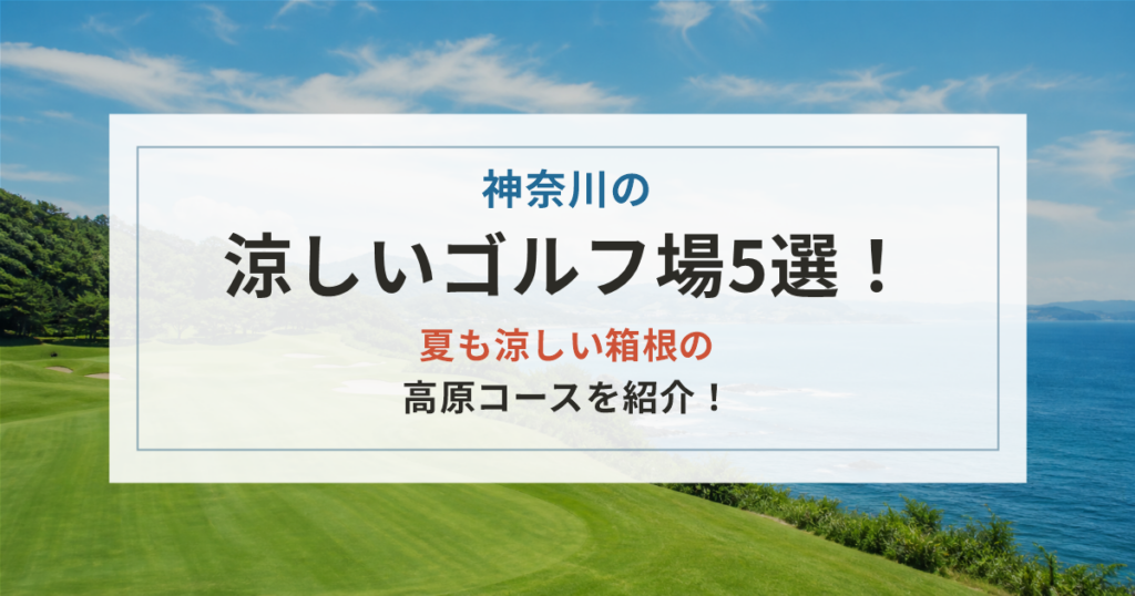 神奈川の涼しいゴルフ場5選