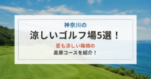 神奈川の涼しいゴルフ場5選