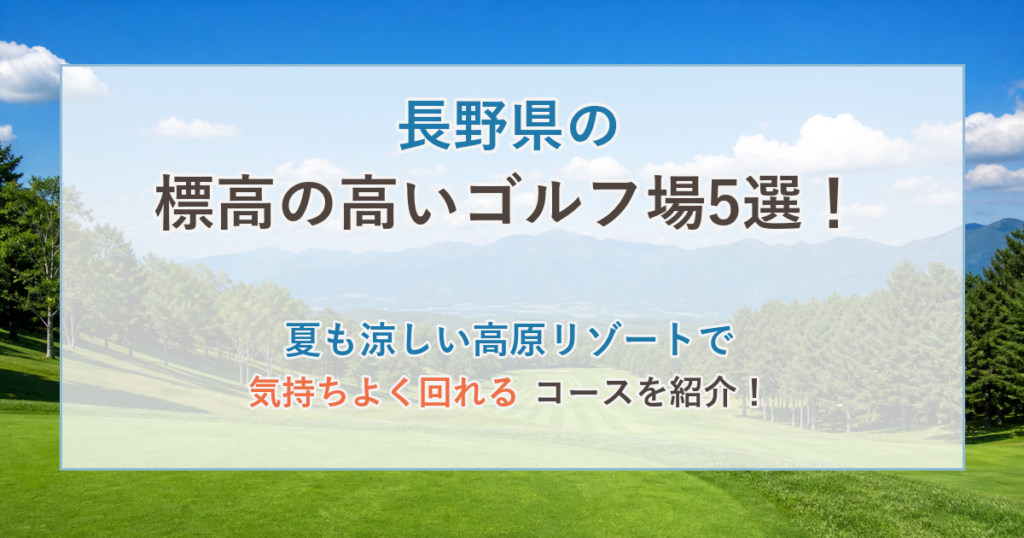 長野県の標高の高いゴルフ場5選！夏も涼しい高原リゾートコースを紹介！