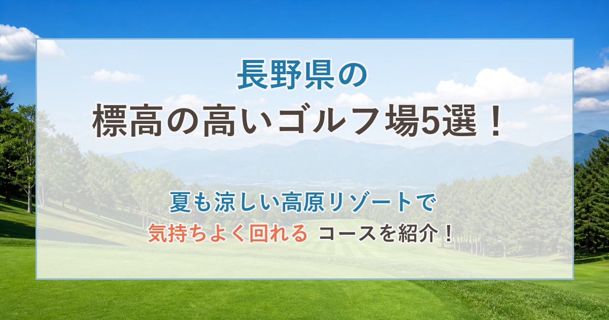 長野県の標高の高いゴルフ場5選!夏も涼しい高原リゾートコースを紹介!