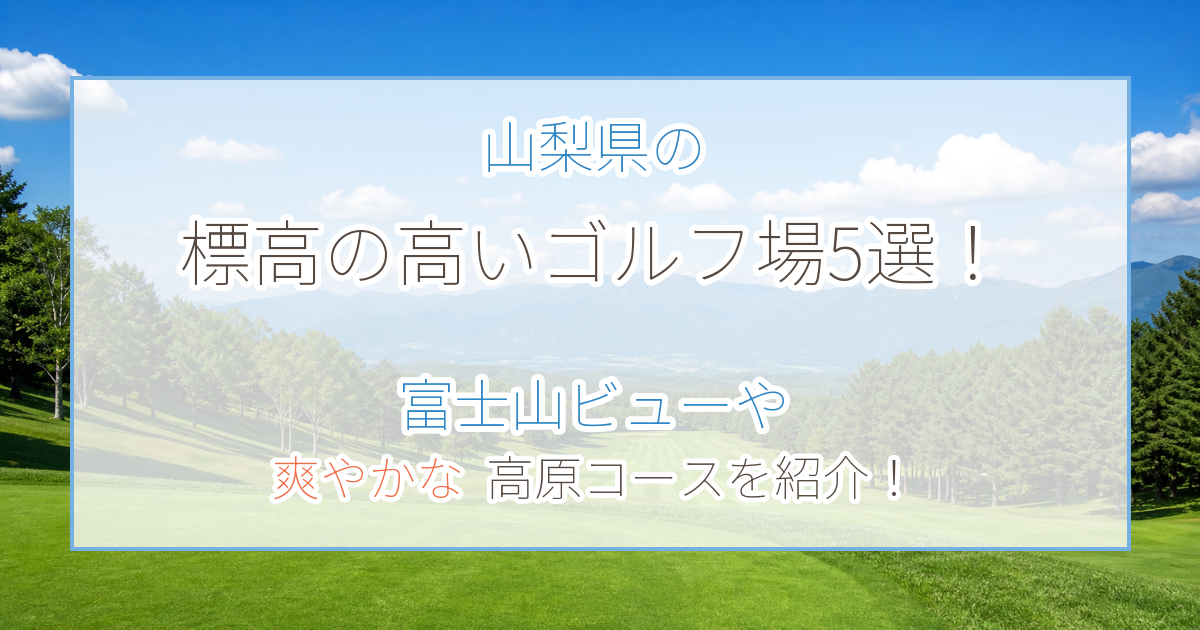 山梨県の標高の高いゴルフ場5選！夏も涼しい富士山ビューや高原コースを紹介！