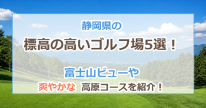 静岡県の標高の高いゴルフ場5選！夏も涼しい富士山ビューや高原コースを紹介！