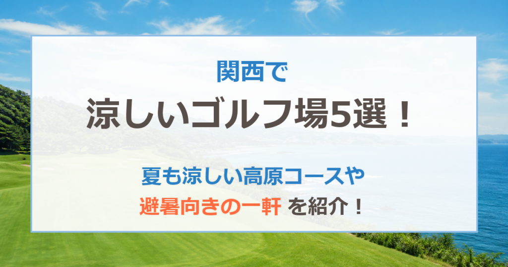 関西で涼しいゴルフ場5選！夏も涼しい高原コースや避暑向きの一軒を紹介！