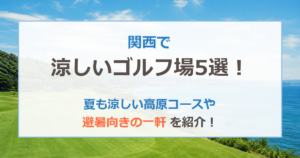 関西で涼しいゴルフ場5選！夏も涼しい高原コースや避暑向きの一軒を紹介！