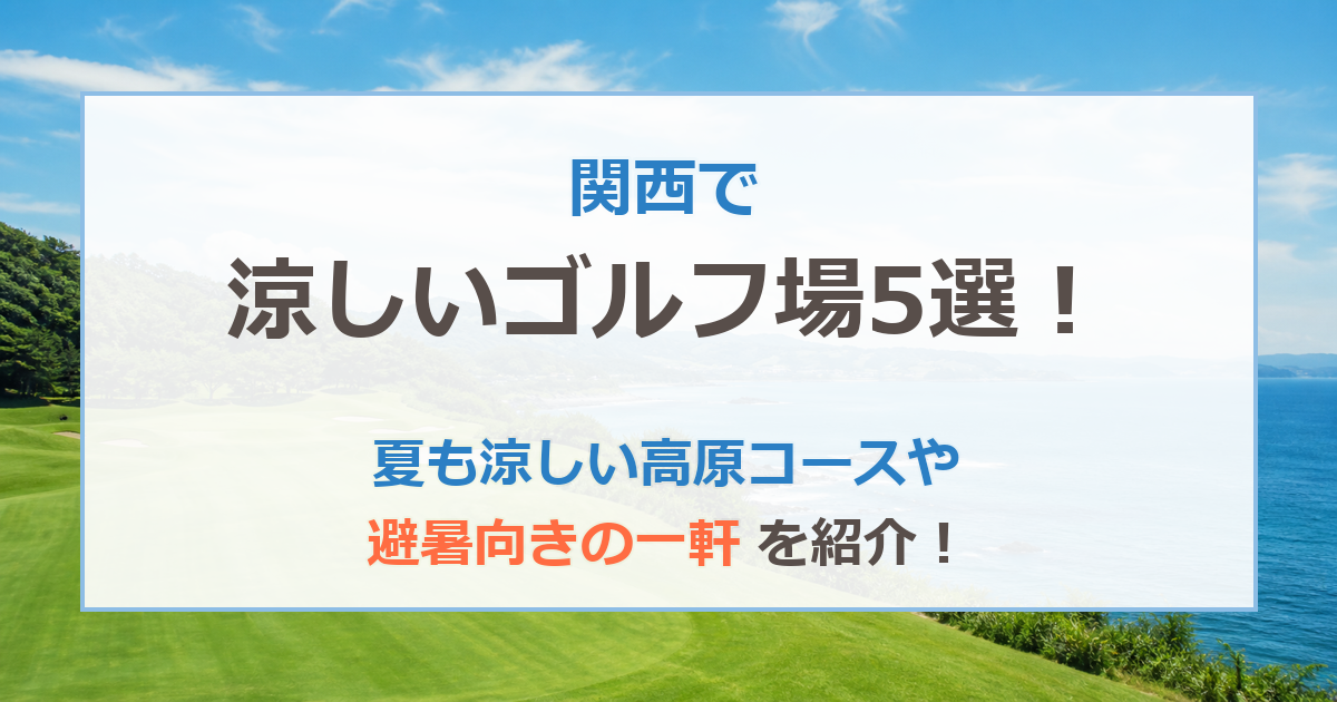関西で涼しいゴルフ場5選！夏も涼しい高原コースや避暑向きの一軒を紹介！