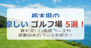 栃木県の涼しいゴルフ場5選！夏も涼しい高原コースや避暑向きのコースを紹介！