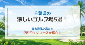 千葉県の涼しいゴルフ場5選！夏も海風や高台で回りやすいコースを紹介！