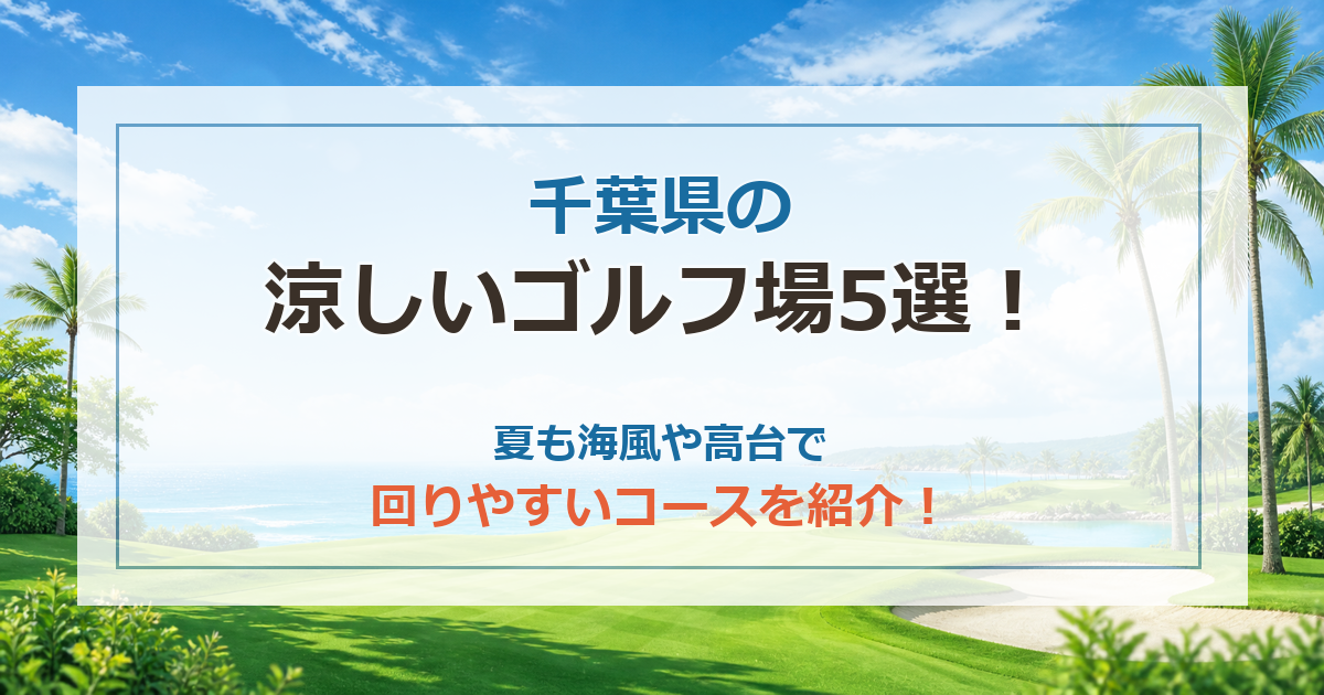千葉県の涼しいゴルフ場5選！夏も海風や高台で回りやすいコースを紹介！