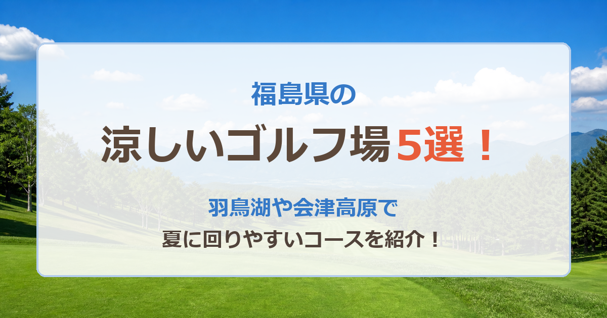 福島県の涼しいゴルフ場5選！羽鳥湖や会津高原で夏に回りやすいコースを紹介！